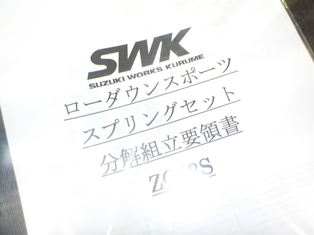 ZC33S　スイフトスポーツ　ダウンサス交換　四輪アライメント