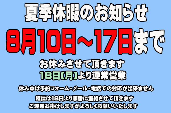 夏季休暇