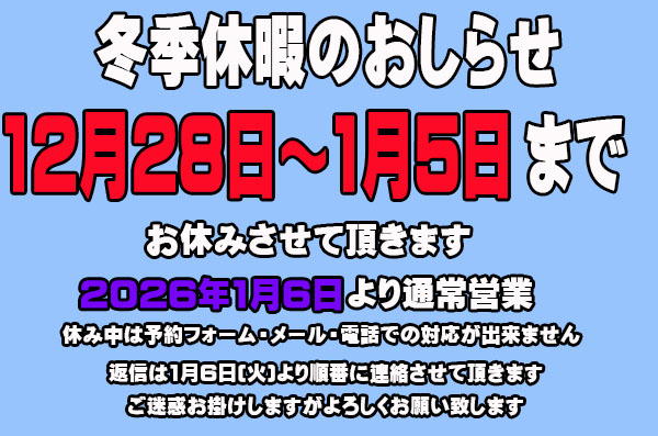 年末年始 冬季休暇のお知らせ